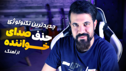 حذف صدای خواننده با جدیدترین ت...