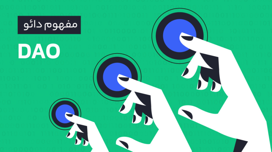 دائو , (DAO) , سازمان , خودگردان , غیرمتمرکز , چیست؟ , | , آکادمی , رابکس , نوع , جدیدی , ساختار , سازمانی , مبتنی , بلاکچین , حاکمیت , فرد , گروه , خاصی , اداره , واقع , ویدئو , مفوم , کامل , توضیح , --------------------------------------------------------------
https: , rabex , academy