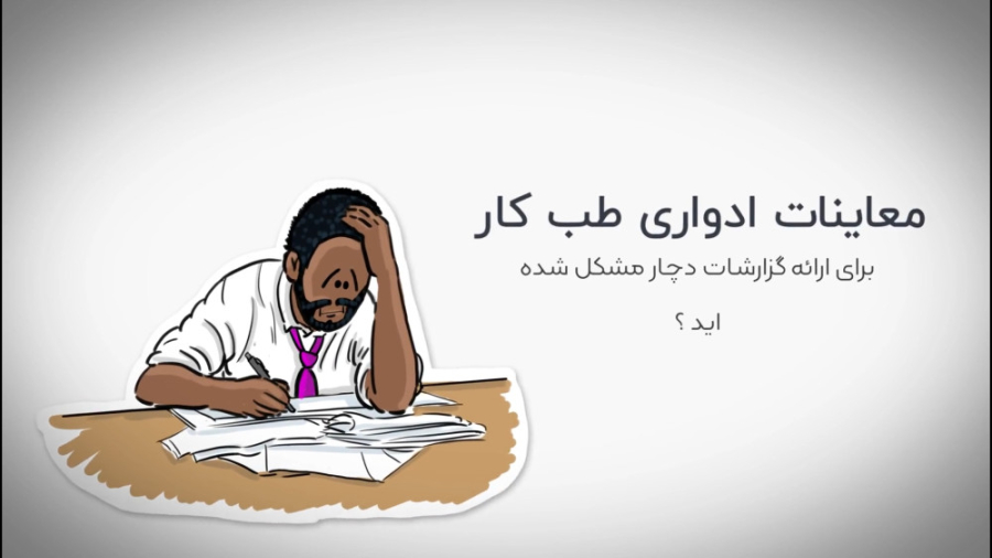 گزارش معاینات ادواری طب کار برداشتن توده