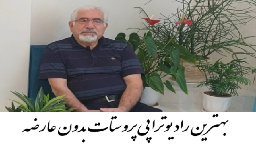 پرتودرمانی پروستات برای درمان سرطان پروستات توسط دکتر کرباسی متخصص پرتو درمانی دکتر احسان کرباسی (دکتر پرتو درمانی | درمان سرطان)