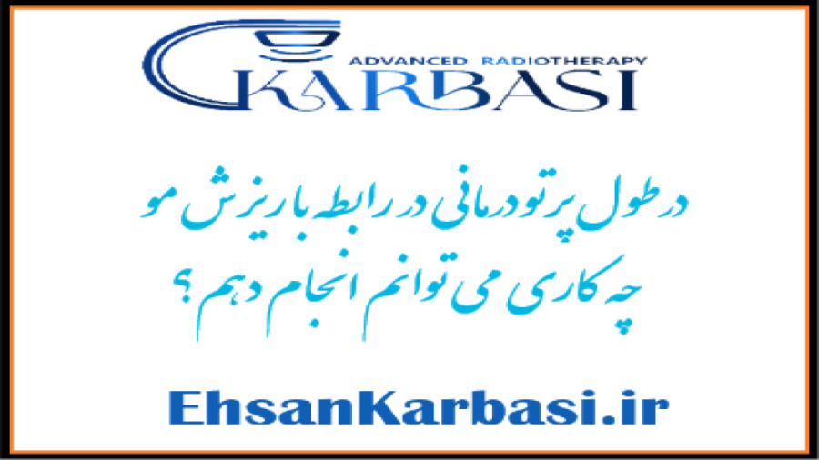ریزش مو بعد از پرتو درمانی دکتر احسان کرباسی (دکتر پرتو درمانی | درمان سرطان)