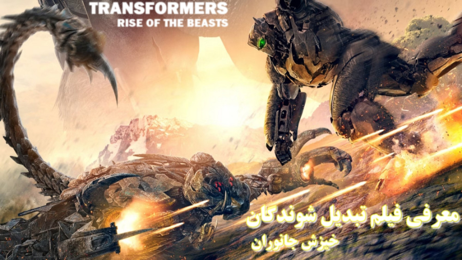 فیلم تبدیل شوندگان : خیزش جانوران Transforrmers: Rise of the beasts زمان277ثانیه