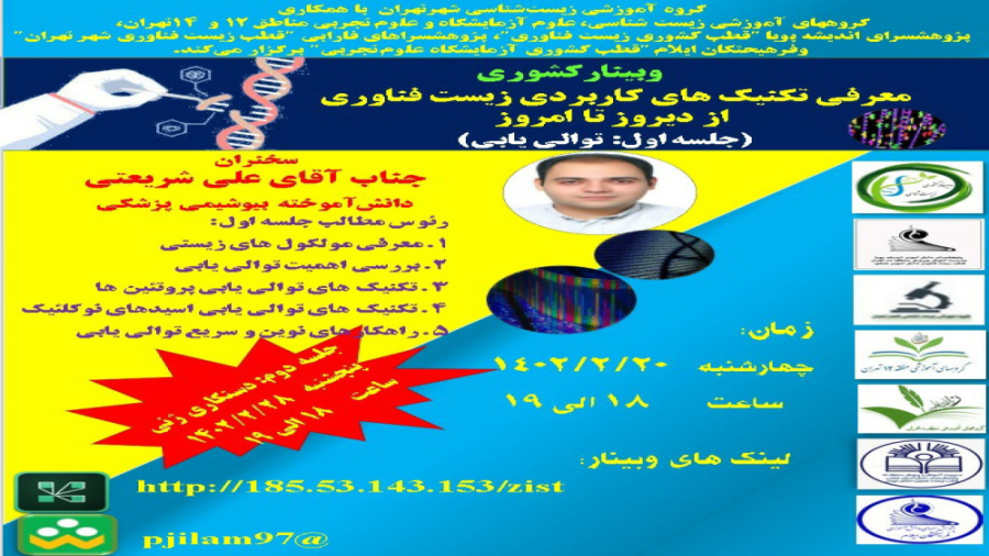 فیلم وبینار معرفی تکنیک های کاربردی زیست فناوری از دیروز تا امروز- توالی یابی زمان3471ثانیه