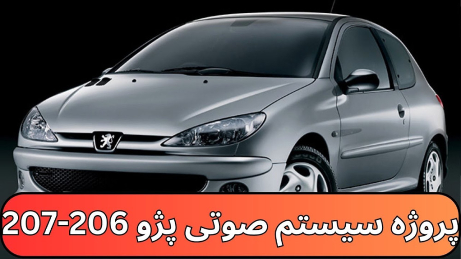 سیستم صوتی حرفه ای فابریک پژو ۲۰۶-۲۰۷ خفاش لبخند