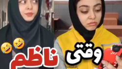 وقتی ناظم میومد سمت کلاس ما ٫...