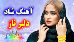 آهنگ بندری شاد  آهنگ بندری شاد...
