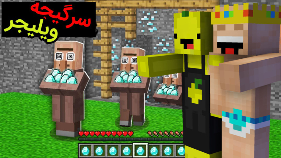 ماین کرفت بچه پادشاه و سرگیجه ویلیجر | ماینکرفت ماین کرفت ماین کرافت Minecraft عمل زیبایی