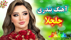 آهنگ بندری شاد برای عروسی :: آ...