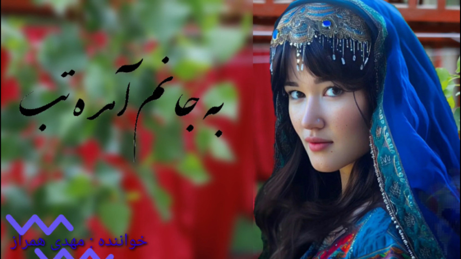 آهنگ قشنگ هزارگی ( به جانم آمده تب) #آهنگ_هزارگی #دمبوره #جاغوری #هزارگی ابرسانی پوست