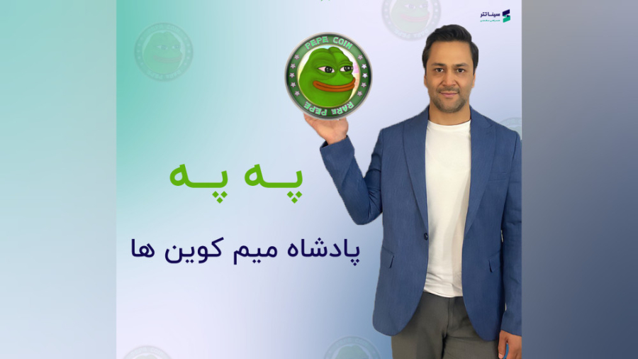 په , پادشاه , میم , کوین , ( , سینا , تتر) , پپه , هاست , داره , یه , کاراکتر , تاریخی , (pepe , the , froge) , رمز , ارزهای , برتر , بهتر , دوج , شیبا , اینو , عمل , کنه