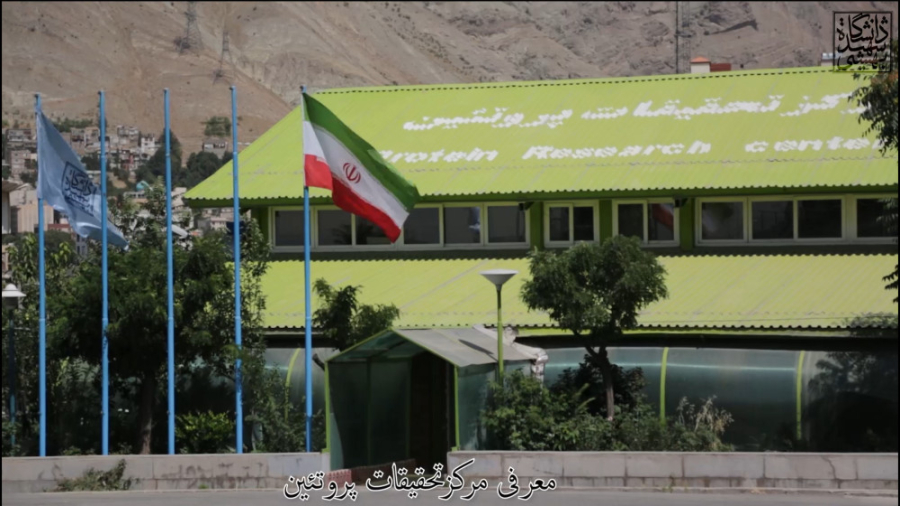فیلم معرفی مرکز تحقیقات پروتئین دانشگاه شهید بهشتی زمان179ثانیه