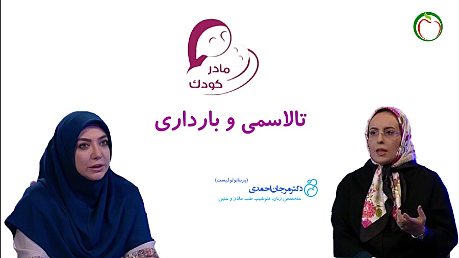 تالاسمی و بارداری - دکتر مرجان احمدی - متخصص زنان و پریناتولوژیست پرمترکسد