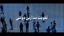 نماهنگ | تقویت مدارس دولتی نماهنگ | تقویت مدارس دولتی