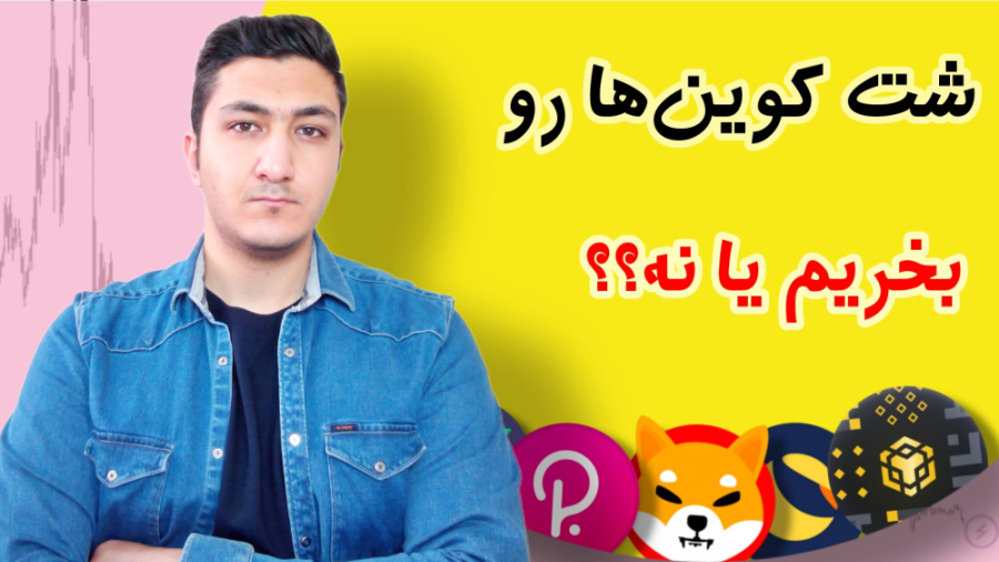 هشدار: , میم , کوین , بخریم؟؟ , دلیل , نخریدن , شت , سرمایه , ارز , دیجیتال , هستید , ممکن , نظر , برسد , خرید , گزینه , خوبی , حتما , ویدئو , توجه , دلایلی , باعث , می‌شود , بهتر , بررسی , جمله: , عدم , پشتوانه , واقعی , نوسانات , قیمت , نامنظم , ریسک , بازار , تماشا , خطرات , آشنا , شوید , تصمیم , بگیرید , اصلا , نخرید , خوب , باشی