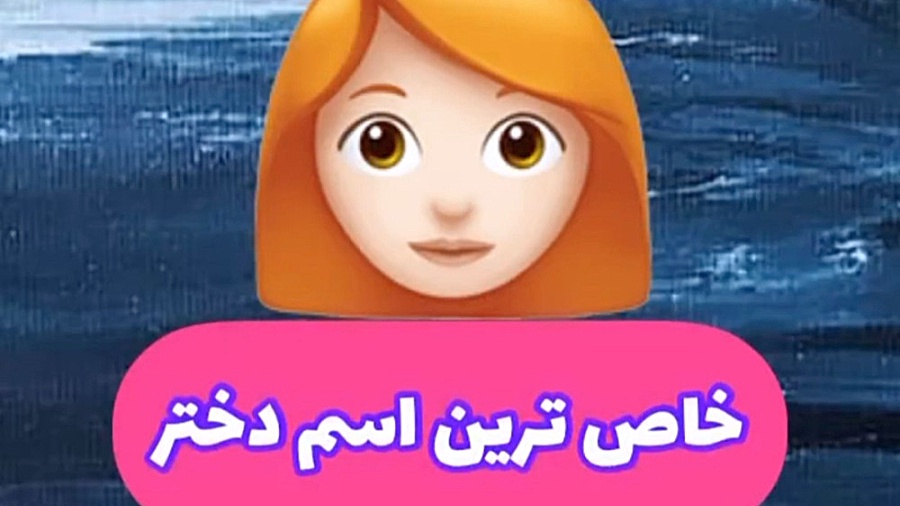 خاص ترین اسم دختر سال گذشته..؟! | سعید حیدری برداشتن خال