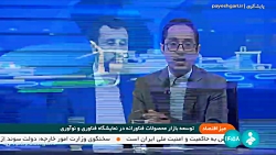 میز اقتصاد: توسعه بازار محصولات فناورانه در نمایشگاه فناوری و نوآوری میز اقتصاد: توسعه بازار محصولات فناورانه در نمایشگاه فناوری و نوآوری