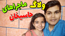 پردیس و انباکس حبابک | ماجراجو...