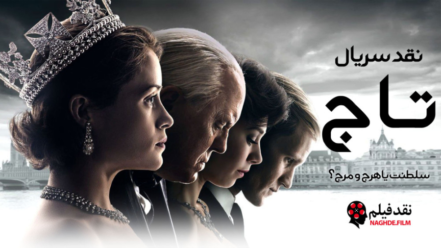 نقد سریال تاج The Crown _ قسمت دوم زمان1475ثانیه