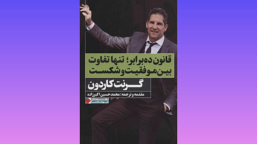 معرفی و دانلود کتاب رایگان قانون ده برابر ۱۰ برابر تفاوت بین موفقيت و  شکست زمان212ثانیه