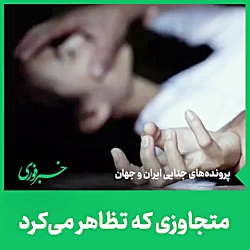 متجاوزی که تظاهر می کرد پستچی است! متجاوزی که تظاهر می کرد پستچی است!
