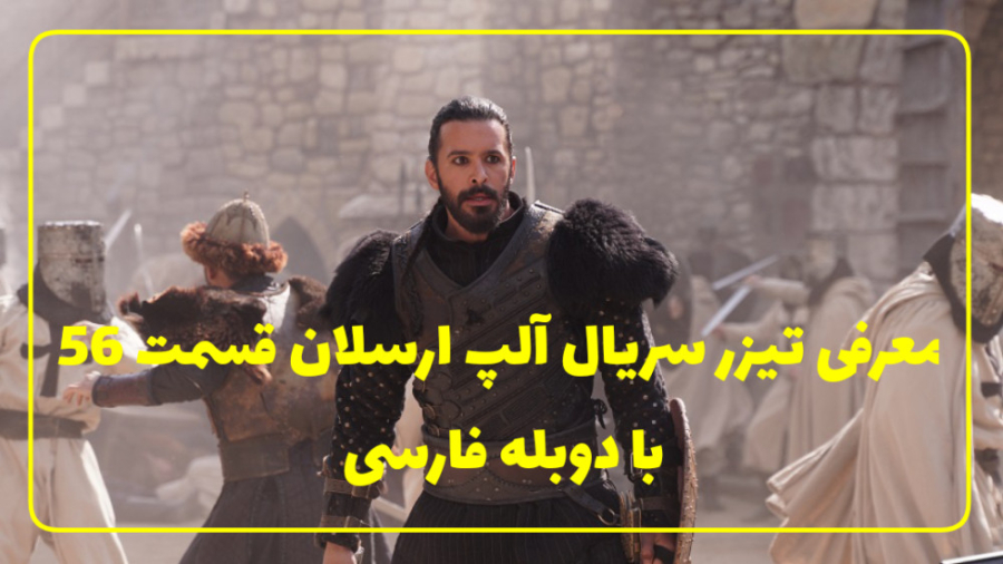 سریال آلپ ارسلان قسمت 56 با دوبله فارسی//معرفی تیزر زمان38ثانیه