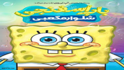 باب اسفنجی قسمت ۳