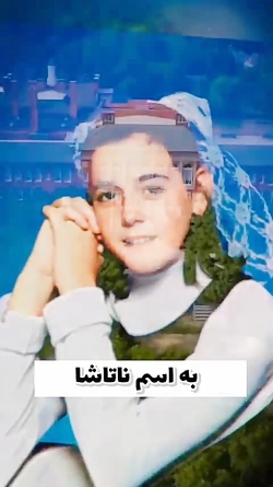 نمیدونم بخندم یا گریه کنم