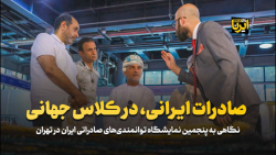 صادرات ایرانی، در کلاس جهانی صادرات ایرانی، در کلاس جهانی