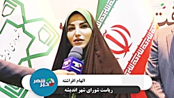الهام افراشته : خدمات فرهنگی اولویت شهرداری اندیشه در سال جدید الهام افراشته : خدمات فرهنگی اولویت شهرداری اندیشه در سال جدید