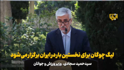 وزیر ورزش: لیگ چوگان برای نخستین بار در ایران برگزار می شود وزیر ورزش: لیگ چوگان برای نخستین بار در ایران برگزار می شود