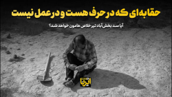 حقابه ای که در حرف هست و در عمل نیست حقابه ای که در حرف هست و در عمل نیست