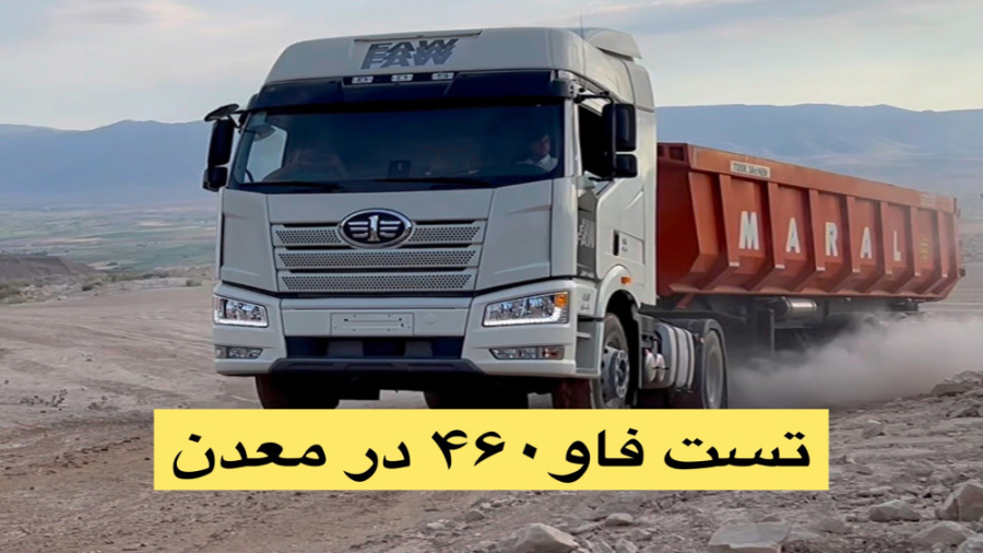 تست و بررسی کامیون فاو۴۶۰ جدید...