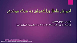 فلیم آموزش حرفه ای ماساژ سوئدی