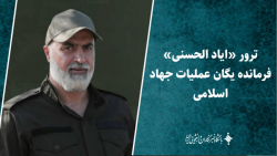 ترور «ایاد الحسنی» فرمانده یگان عملیات جهاد اسلامی ترور «ایاد الحسنی» فرمانده یگان عملیات جهاد اسلامی