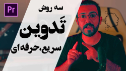 چطوری مثل یه تدوینگر حرفه ای ت...