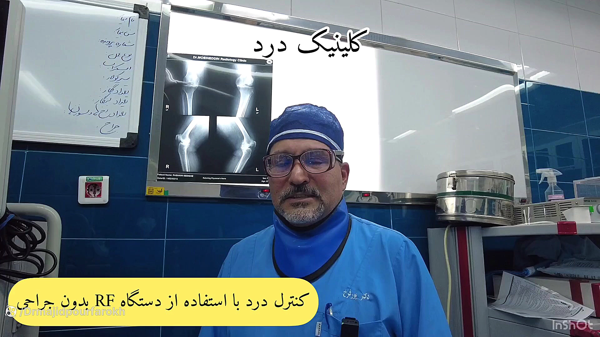 کنترل زانو درد مزمن به روش RF - کلینیک درد دکتر مجید پورفرخ تزریق ژل