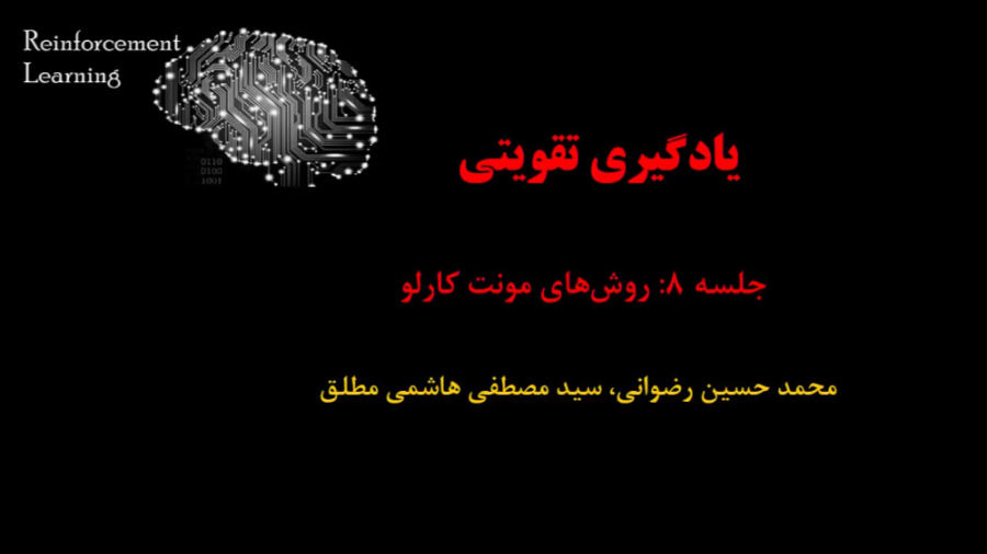 یادگیری تقویتی (جلسه 8: روش های مونت کارلو) دکتر محمد حسین رضوانی