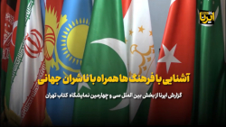 آشنایی با فرهنگ ها همراه با ناشران جهانی آشنایی با فرهنگ ها همراه با ناشران جهانی