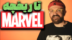 تاریخچه کمپانی مارول | Marvel...