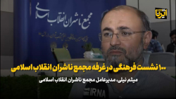 نیلی: ۱۰۰ نشست فرهنگی در غرفه مجمع ناشران انقلاب اسلامی نیلی: ۱۰۰ نشست فرهنگی در غرفه مجمع ناشران انقلاب اسلامی