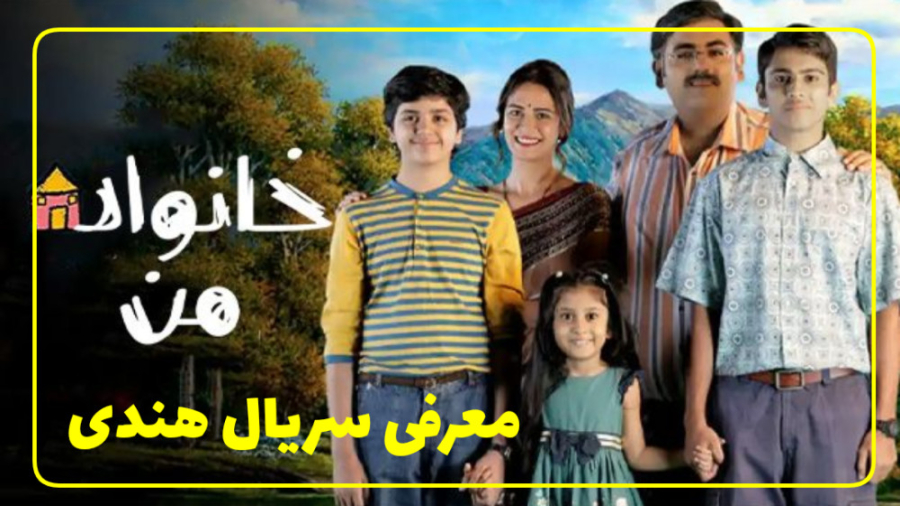 معرفی سریال هندی خانواده من زمان59ثانیه
