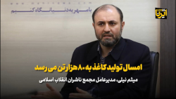 امسال تولید کاغذ به ۸۰هزار تن می رسد/ قیمت کاغذ داخلی نصف خارجی است امسال تولید کاغذ به ۸۰هزار تن می رسد/ قیمت کاغذ داخلی نصف خارجی است