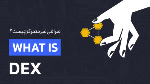 صرافی , متمرکز , معرفی , | , رابکس , «صرافی , متمرکز» , (Decentralized , Exchange) , اختصاری , «DEX» , شناخته , میشود , بازاری , «همتا , همتا» , (P2P) , تریدرها , مستقیم , حضور , واسطه , ترید , معاملات , انجام , میدهند , کمک , توافقنامههایی , «قرارداد , هوشمند» , میشوند , واقع , برنامههایی , کامپیوتری , بلاک , چین , درخواست , کاربران , خودکار , اجرا , صرافیهای , هدف , وجود , آمدند , مرجعی , نظارت , مجوزدهی , صرافیها , امک