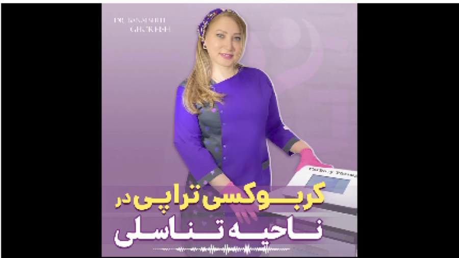 کربوکسی تراپی روشی موثر برای جوانسازی و روشن سازی ناحیه تناسلی فورنزیک ژنتیک
