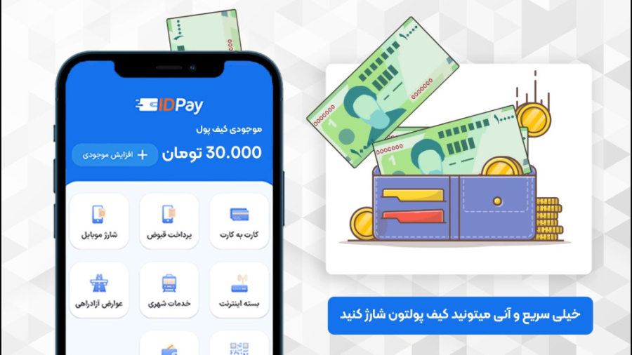 شیوه , پرداخت , کیف , پول , آیدی , پی , منظور , آنلاین , پولتون , رو , شارژ , وقت , مقدار , یه , مدت , راحتید , کاراتون , تو , ثانیه , انجام , میشه , ویدیو , توضیحی , رابطه