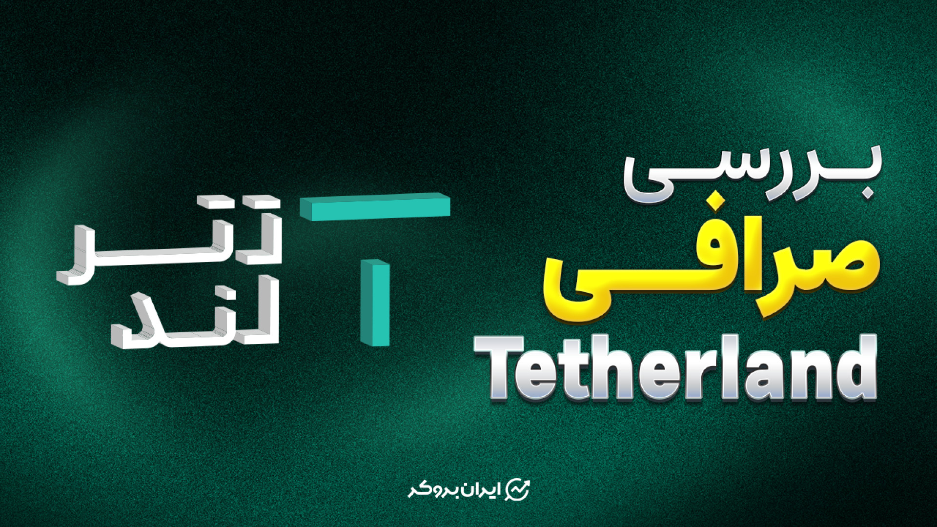 معرفی , بررسی , تخصصی , صرافی , تترلند , | , Tetherland , ایرانی , امکان , کاربران , فراهم , بتوانند , ارز , دیجیتال , تتر , خرید , فروش , توجه , افزایش , تعداد , صرافی‌های , پروژه‌های , کلاهبرداری , بستر , نیاز , ثبت , اعتبار , اطمینان , لازم , کسب , ویدئو , همراه , باشید , می‌توانید , ثبت‌نام , آدرس , https: , iranbroker , net , register-tetherland , مراجعه , فرمایید , اطلاعات , درباره‌ی