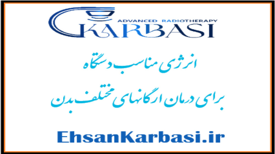 انرژی مناسب دستگاه پرتودرمانی برای درمان اندام های مختلف بدن! دکتر احسان کرباسی (دکتر پرتو درمانی | درمان سرطان)
