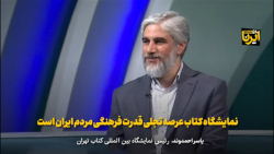 احمدوند: نمایشگاه کتاب عرصه تجلی قدرت فرهنگی مردم ایران است احمدوند: نمایشگاه کتاب عرصه تجلی قدرت فرهنگی مردم ایران است