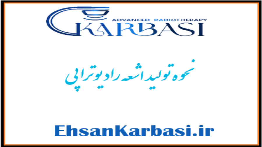 اشعه پرتودرمانی چگونه تولید می شود؟ دکتر احسان کرباسی (دکتر پرتو درمانی | درمان سرطان)