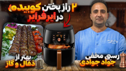 رازهای پخت کوبیده بازاری در هو...